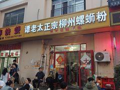 -谭老太正宗柳州螺狮粉(家和花园店)