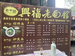 -兴福老面馆(寺路街店)