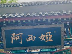 门面-阿西娅食府(中关村店)