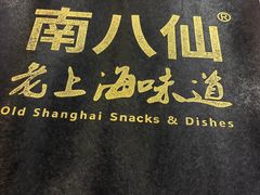 -南八仙·老上海味道(南京东路店)