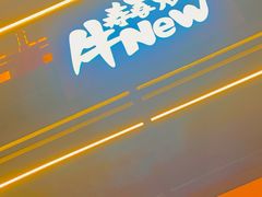 门面-牛New寿喜烧(闵行龙湖天街店)
