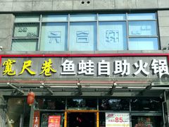 -宽尺巷鱼蛙自助火锅(虎丘钻石广场店)
