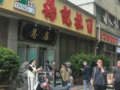 -杨记拉面总店