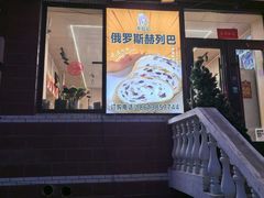 -秀云俄罗斯列巴屋(军星小区店)