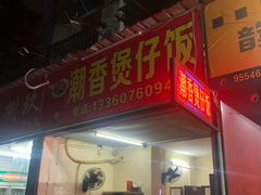 门面-潮香兴煲仔饭(莲花路店)