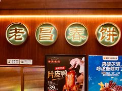 -老昌春饼(中央大街店)