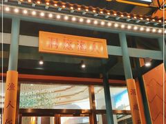 门面-洞庭渔人(沙湾店)