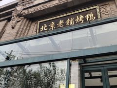 门面-北京老铺烤鸭(西稍门店)