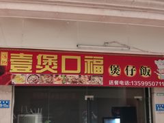 门面-壹煲口福煲仔饭(中山路店)