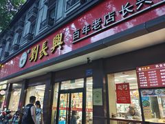 -刘长兴(逸仙桥店)