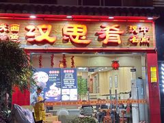 -汉思肴 热面皮(虬江路店)