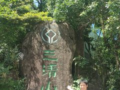-三清山风景名胜区