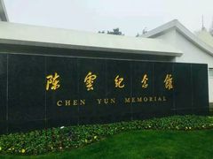 -陈云纪念馆