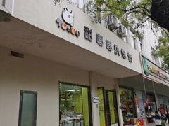 -甜嘟嘟烘焙坊(舒城路店)