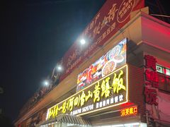-台山美食一绝阿四台山黄鳝饭(阿四创作店)