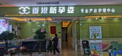 -香港新孕姿产后修复·催乳中心(中海环宇城分店)
