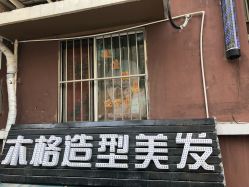 -木格造型美发