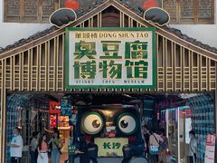 -董顺桃小粒臭豆腐(太平街一店)