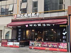 -御记碳烤肥牛(东城万达店)