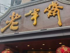 -老半斋(福州路店)