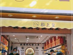 门面-粒上皇(上海瞿溪路店)