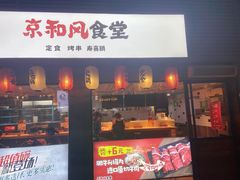 -京和风食堂·定食寿喜锅(保利樾广场店)