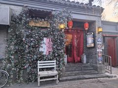 -丽江庭院·云南野生菌·海鲜火锅(鼓楼四合院店)