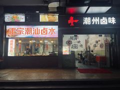 -潮家庄潮州卤味