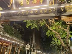 -永乐饭店