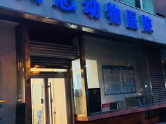 -瑞派·关忠动物医院(国瑞店)