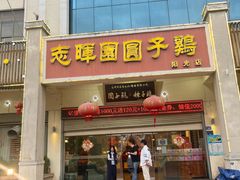 -志晖园圆子鸡·辣子鸡(阳光店)