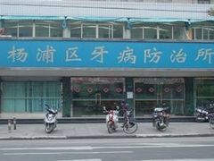 -上海市杨浦区牙病防治所