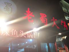 门面-老蜀铜火锅·酸菜脊骨·麻辣羊蝎子(热闹路店)