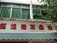 -赵姐猪耳朵饭店
