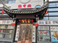 门面-欣旺·迎宾楼·百年无锡菜