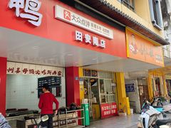 -斯丹姜母鸭·古法干香(田安南路店)
