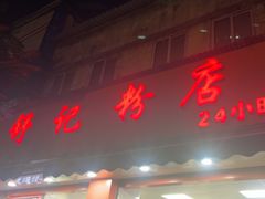 -舒记粉店(七星路店)