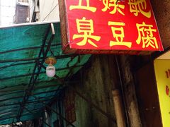 -五娭毑臭豆腐(黄兴南路店)