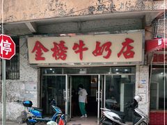 门面-金榜牛奶店