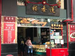 门面-香港蓮香樓(中環店)
