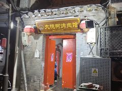 -大槐树烤肉馆