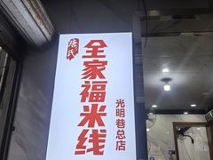 -全家福米线