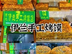 -西北伊兰手工烤馍店(大皮院店)