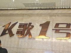 -K歌1号量贩KTV(皇岗口岸店)