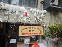 -十面欢腾·海鲜面·台式Bistro(长乐路店)