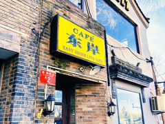 门面-东岸Cafe 爵士俱乐部