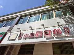 -小高后安粉餐厅(解放四路店)