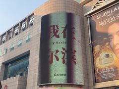 -远大购物中心(南岗店)