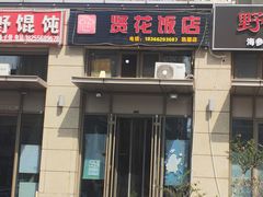 -贤花饭店(凯德店)