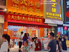-荣叔港式沙嗲牛肉火锅(正佳潮流店)